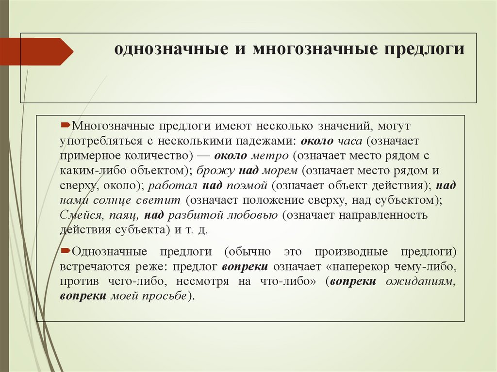 однозначные и многозначные предлоги