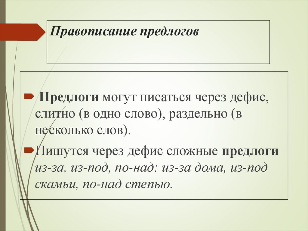 Правописание предлогов