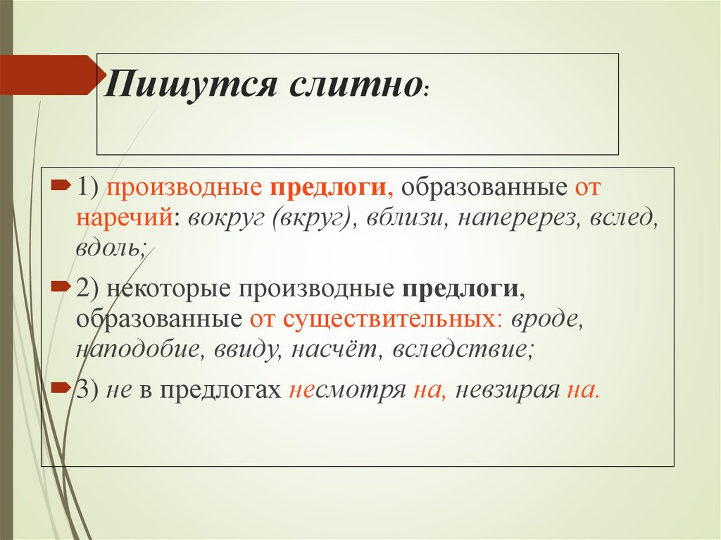 Пишутся слитно: