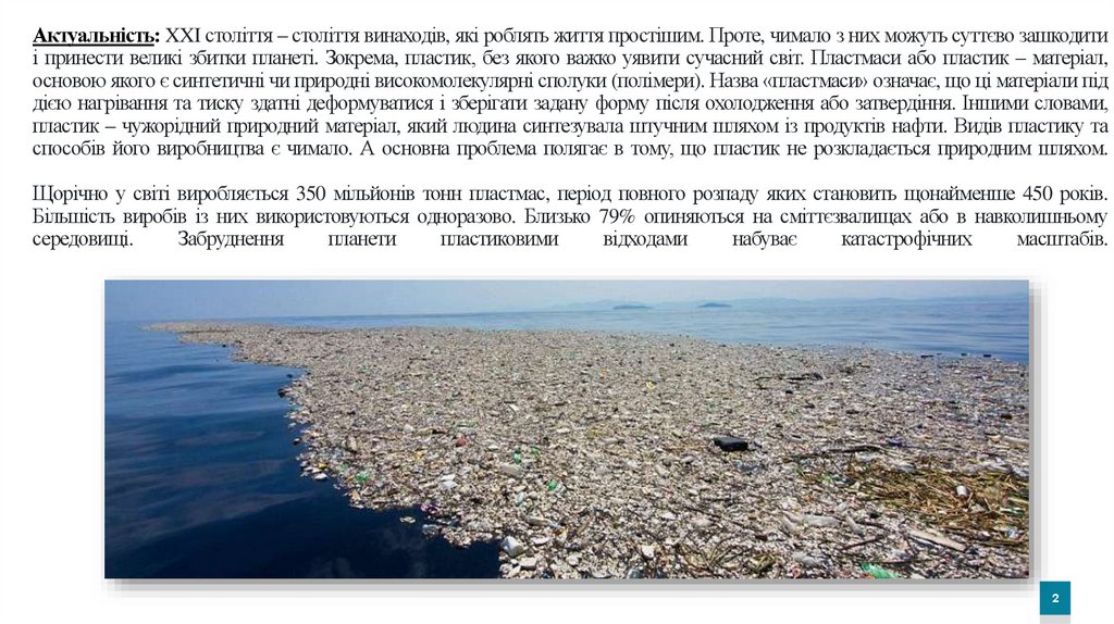 Актуальність: XXI століття – століття винаходів, які роблять життя простішим. Проте, чимало з них можуть суттєво зашкодити і