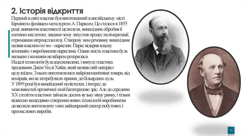 2. Історія відкриття Перший в світі пластик був виготовлений в англійському місті Бірмінгем фахівцем-металургом А. Парксом. Це