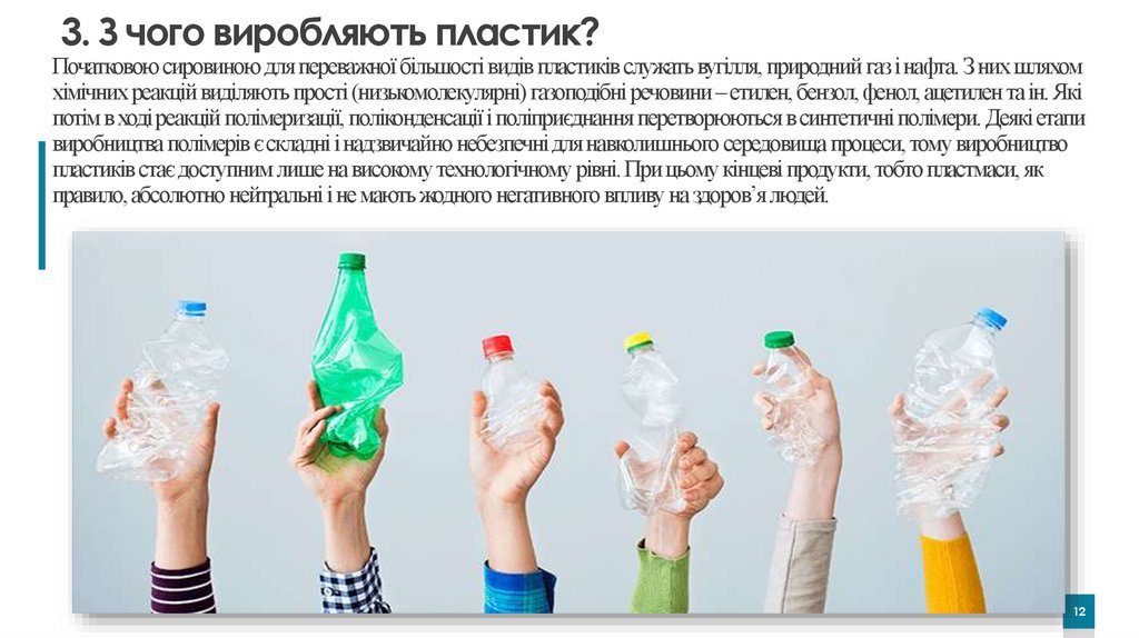 3. З чого виробляють пластик? Початковою сировиною для переважної більшості видів пластиків служать вугілля, природний газ і