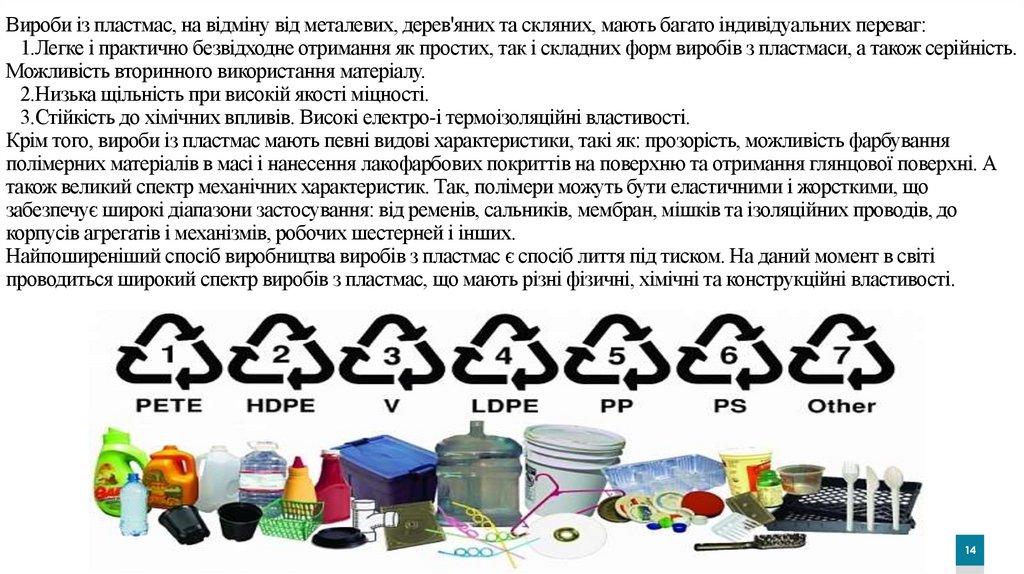 Вироби із пластмас, на відміну від металевих, дерев'яних та скляних, мають багато індивідуальних переваг: 1.Легке і практично