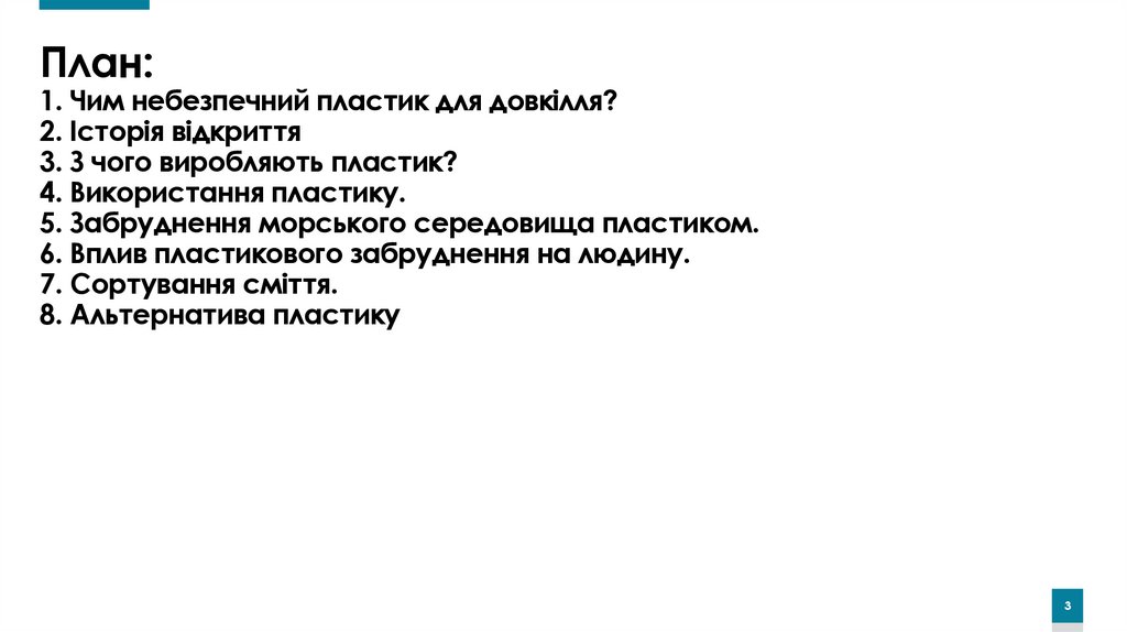 План: 1. Чим небезпечний пластик для довкілля? 2. Історія відкриття 3. З чого виробляють пластик? 4. Використання пластику. 5.
