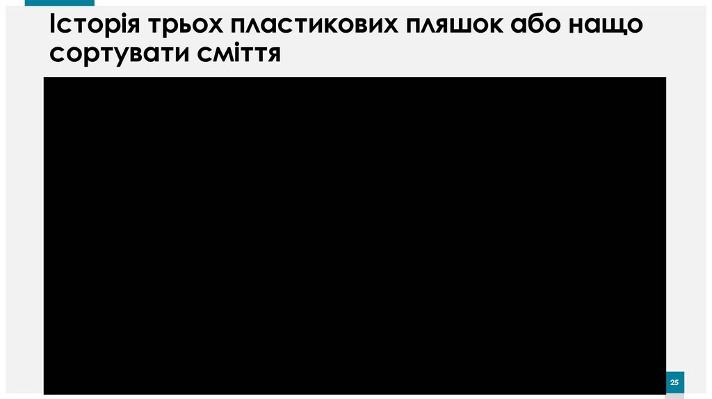 Історія трьох пластикових пляшок або нащо сортувати сміття