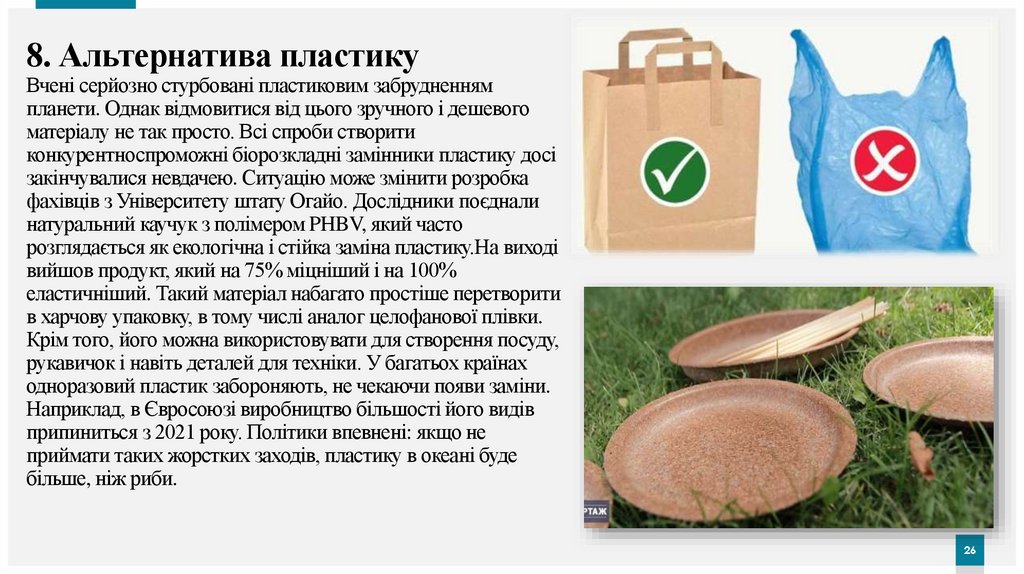 8. Альтернатива пластику Вчені серйозно стурбовані пластиковим забрудненням планети. Однак відмовитися від цього зручного і