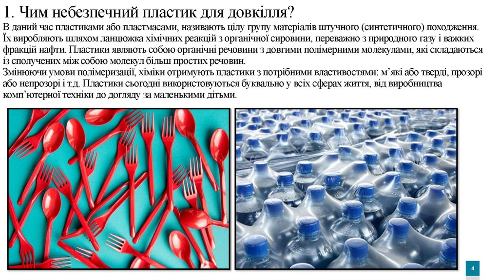1. Чим небезпечний пластик для довкілля? В даний час пластиками або пластмасами, називають цілу групу матеріалів штучного