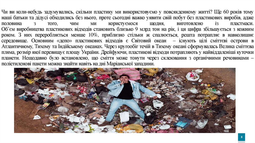 Чи ви коли-небудь задумувались, скільки пластику ми використовуємо у повсякденному житті? Ще 60 років тому наші батьки та