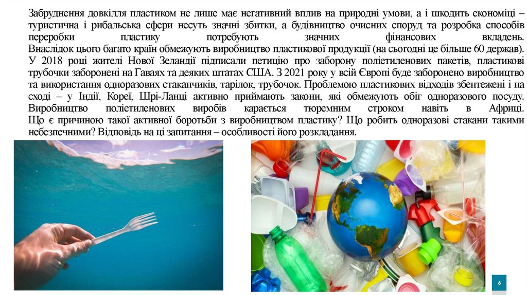Забруднення довкілля пластиком не лише має негативний вплив на природні умови, а і шкодить економіці – туристична і рибальська