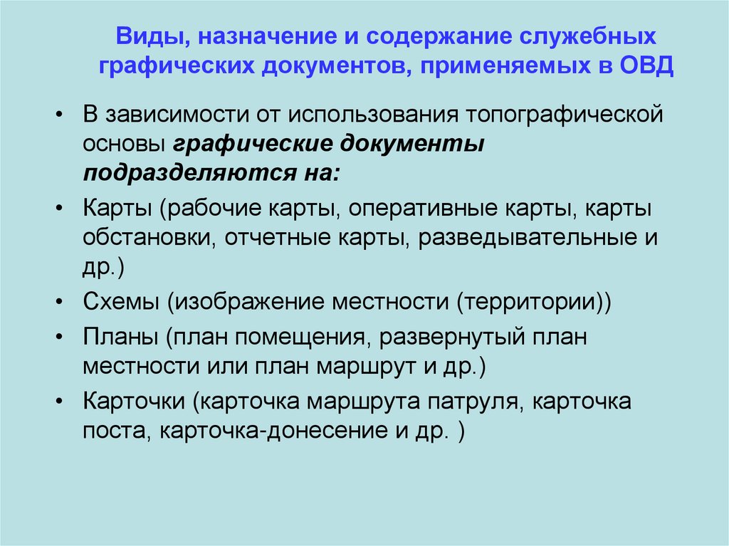 Виды, назначение и содержание служебных графических документов, применяемых в ОВД