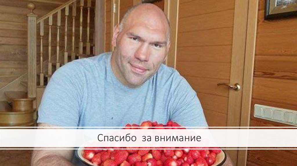 Спасибо за внимание