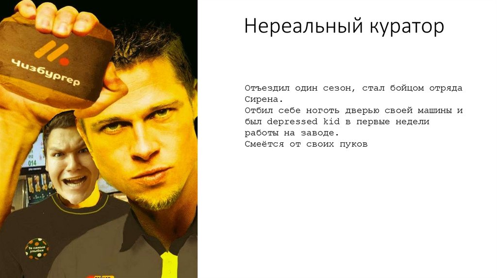 Нереальный куратор