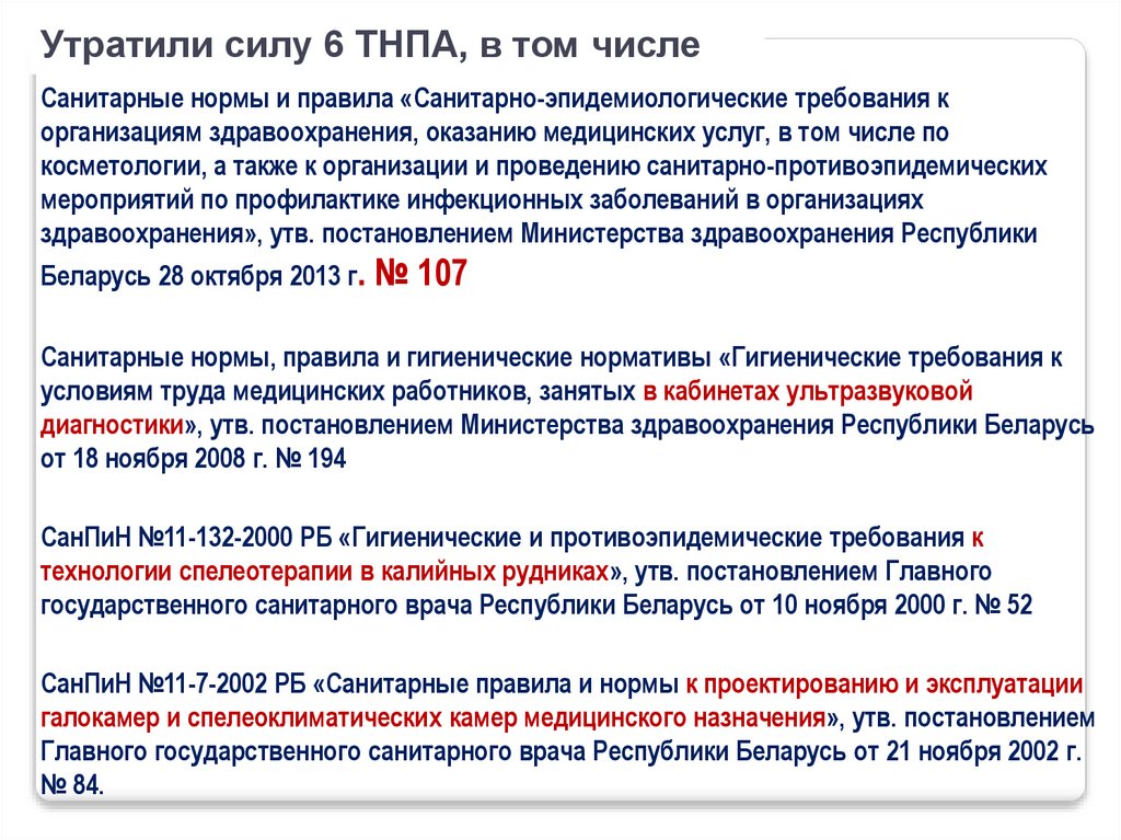 Утратили силу 6 ТНПА, в том числе