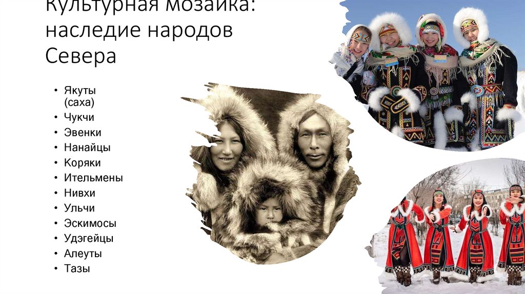 Культурная мозаика: наследие народов Севера