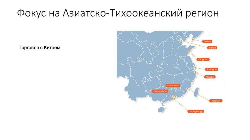 Фокус на Азиатско-Тихоокеанский регион