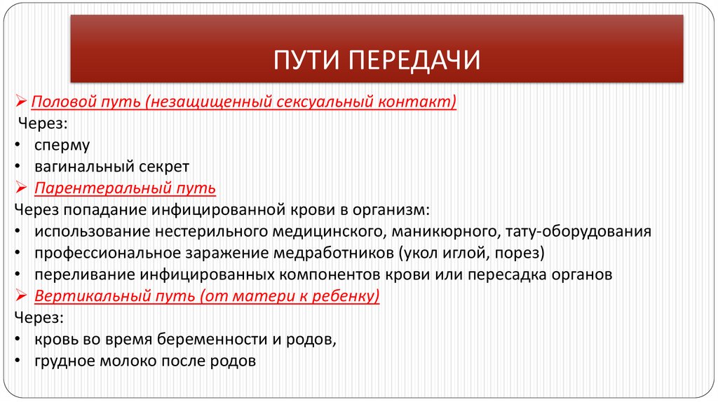 ПУТИ ПЕРЕДАЧИ