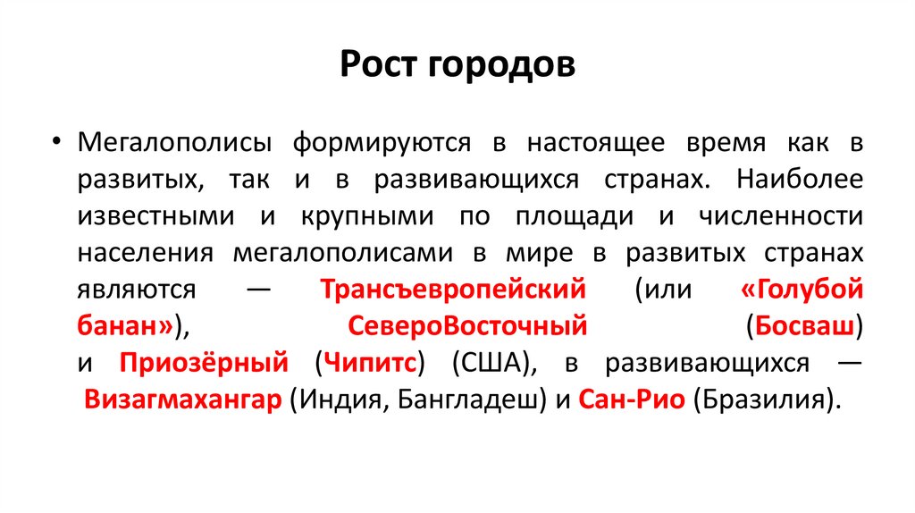 Рост городов