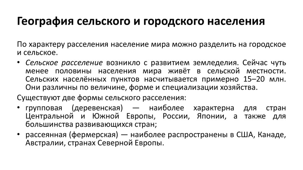География сельского и городского населения