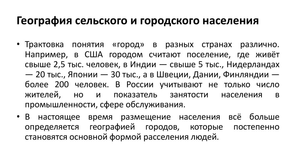 География сельского и городского населения
