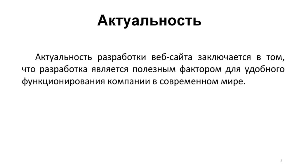 Актуальность