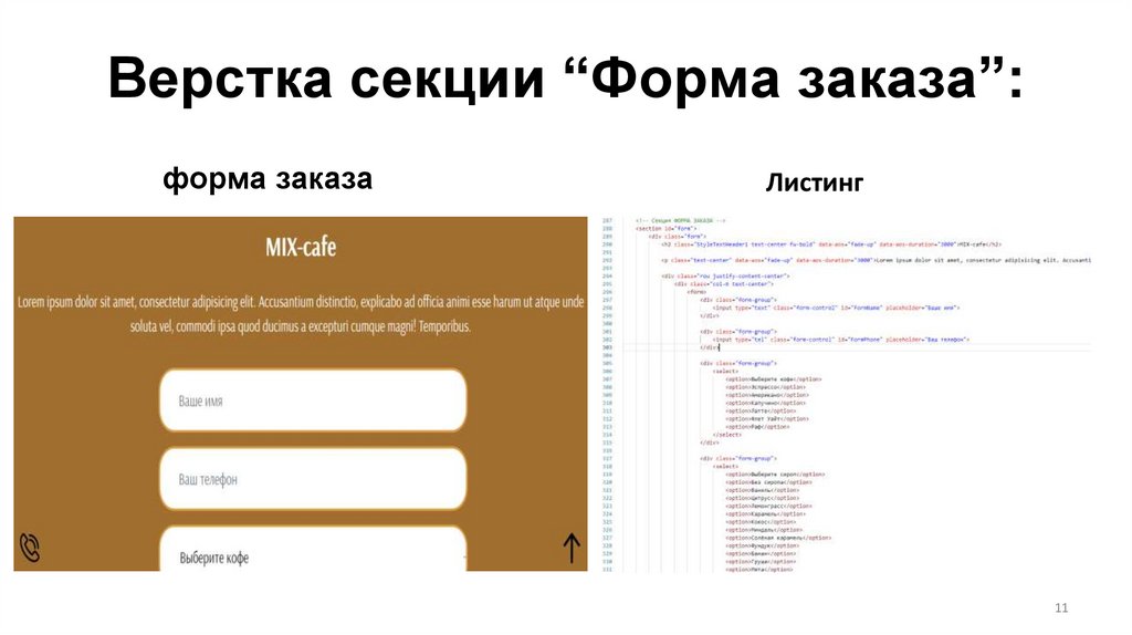 Верстка секции “Форма заказа”: