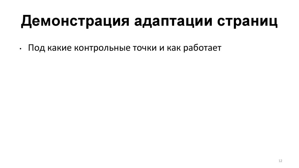 Демонстрация адаптации страниц