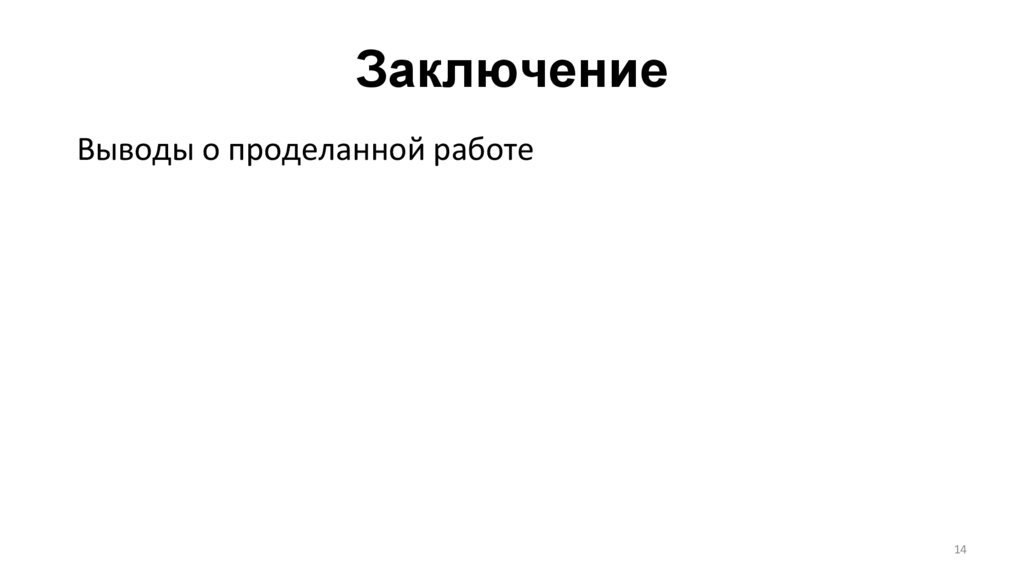 Заключение