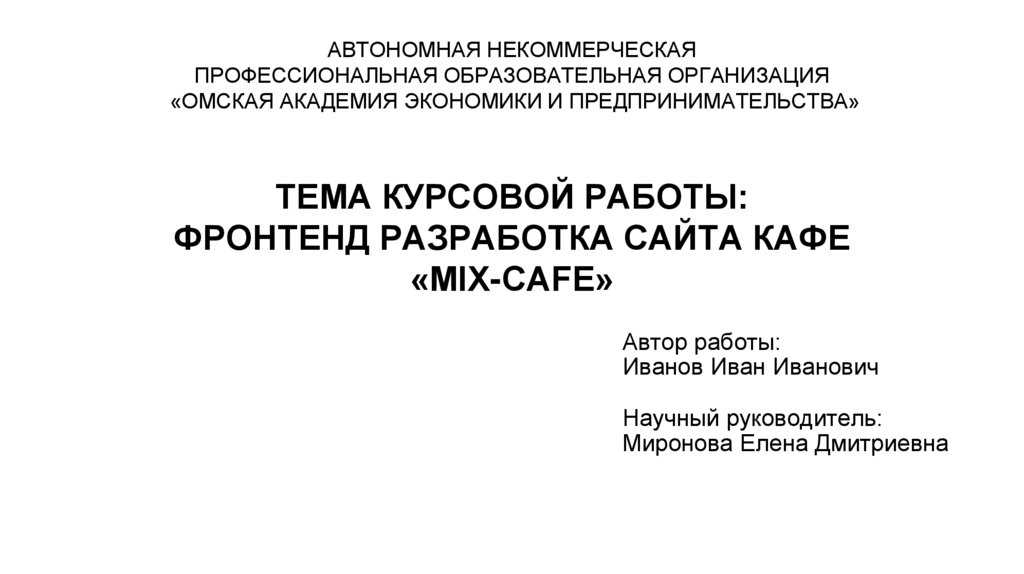 ТЕМА КУРСОВОЙ РАБОТЫ: ФРОНТЕНД РАЗРАБОТКА САЙТА КАФЕ «MIX-CAFE»