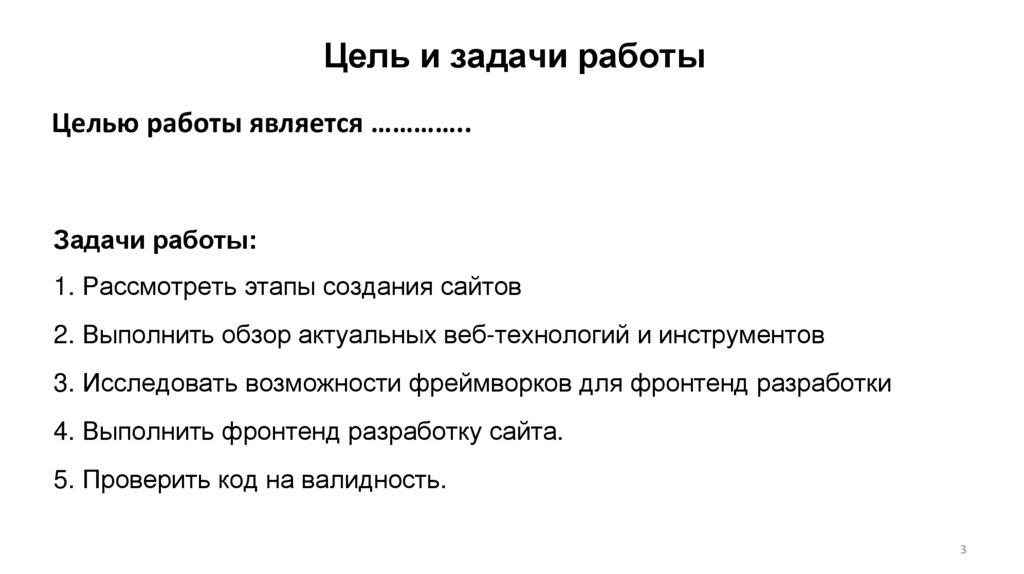 Цель и задачи работы