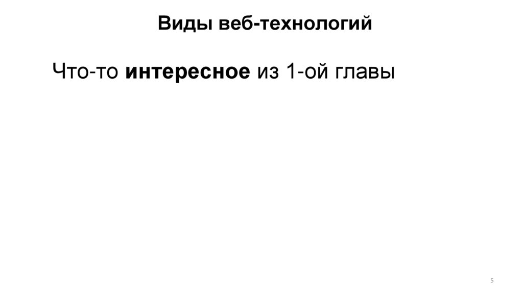 Виды веб-технологий