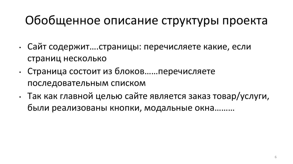 Обобщенное описание структуры проекта