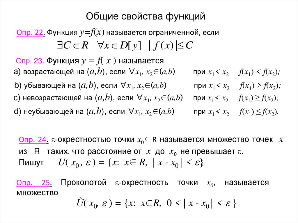 Общие свойства функций