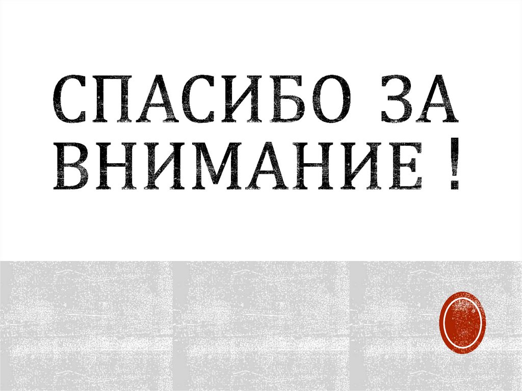 Спасибо за внимание !