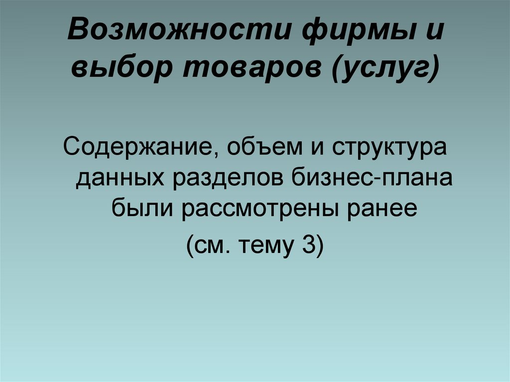 Возможности фирмы и выбор товаров (услуг)