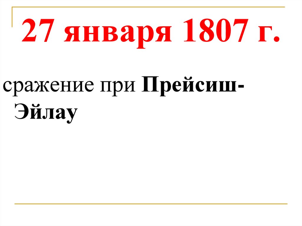27 января 1807 г.