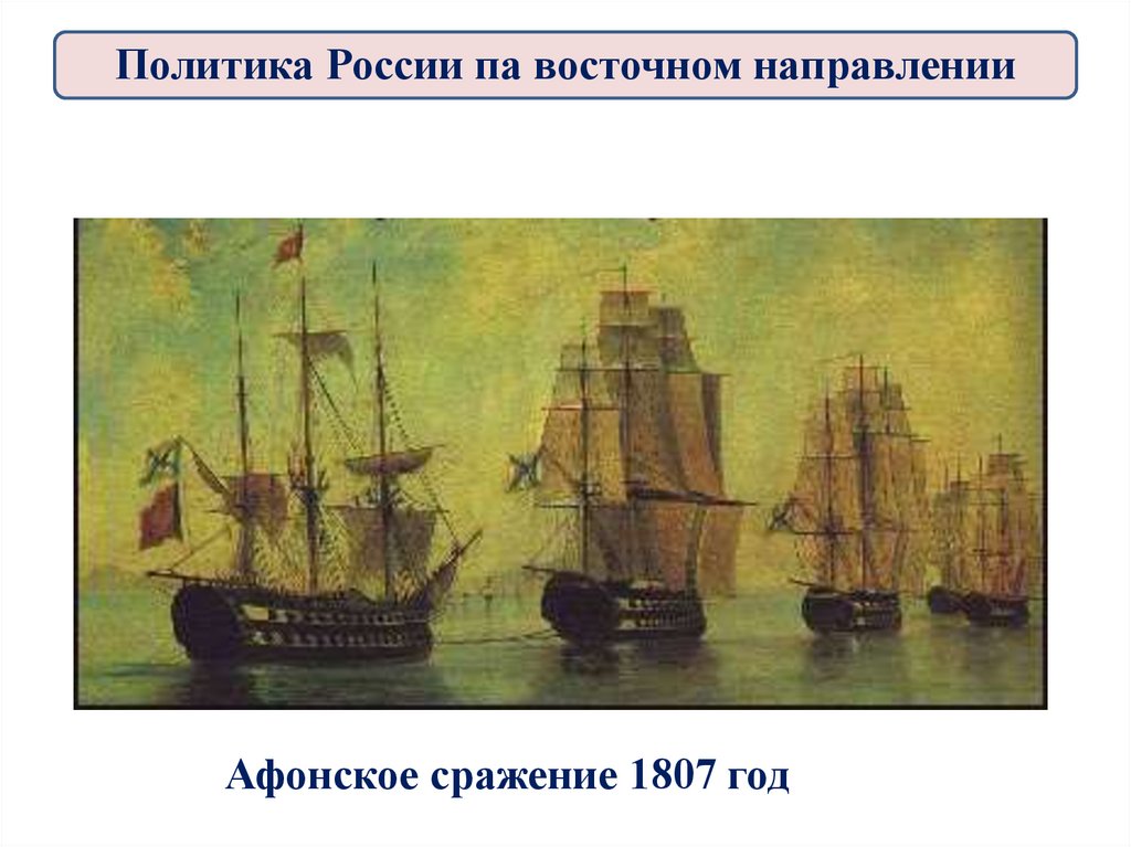 Афонское сражение 1807 год
