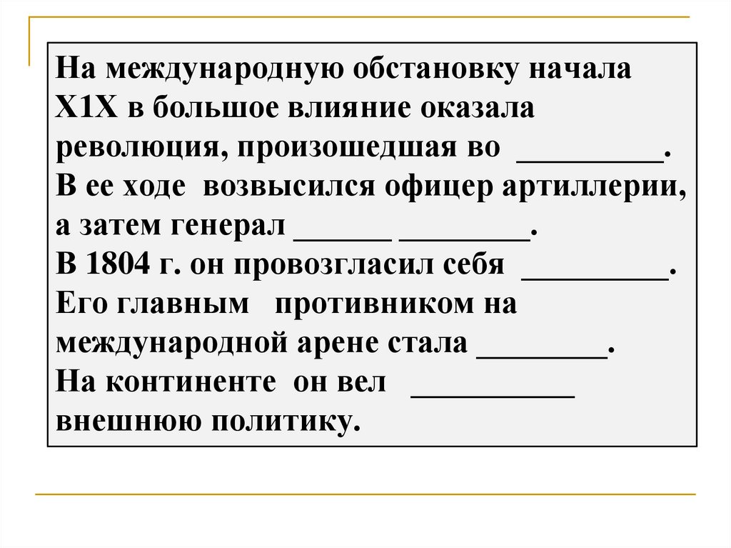 На международную обстановку начала Х1Х в большое влияние оказала революция, произошедшая во _________. В ее ходе возвысился