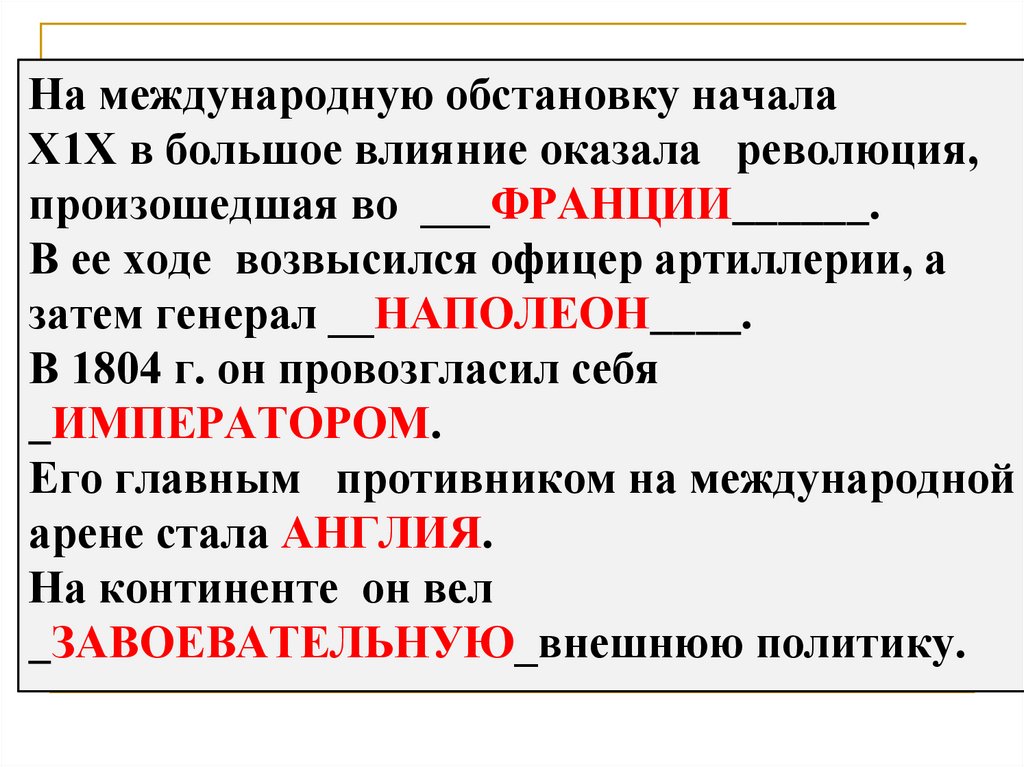 На международную обстановку начала Х1Х в большое влияние оказала революция, произошедшая во ___ФРАНЦИИ______. В ее ходе