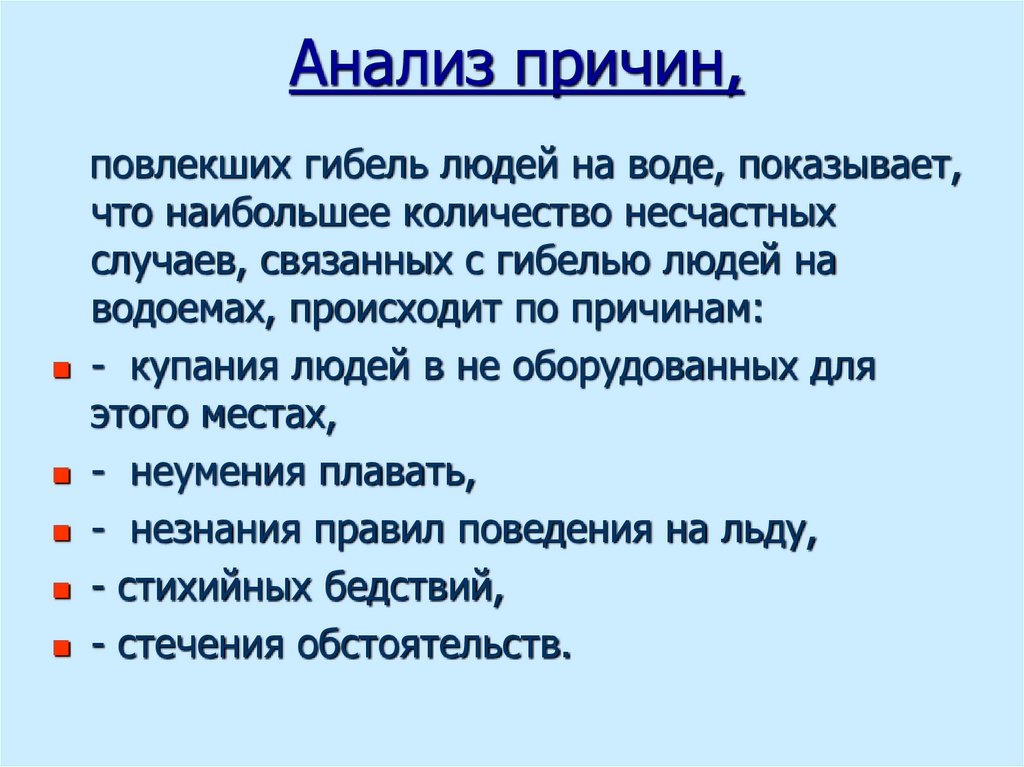 Анализ причин,