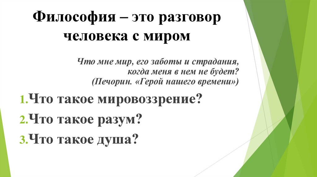 Философия – это разговор человека с миром