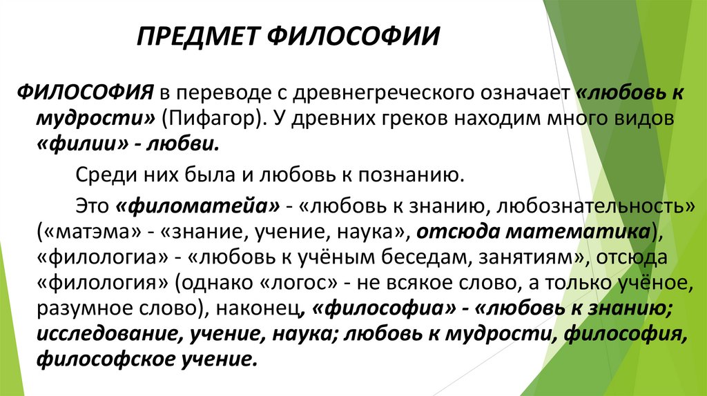 ПРЕДМЕТ ФИЛОСОФИИ