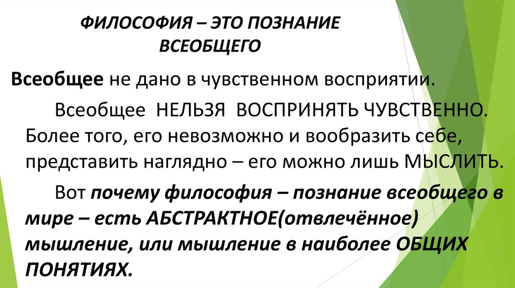 ФИЛОСОФИЯ – ЭТО ПОЗНАНИЕ ВСЕОБЩЕГО