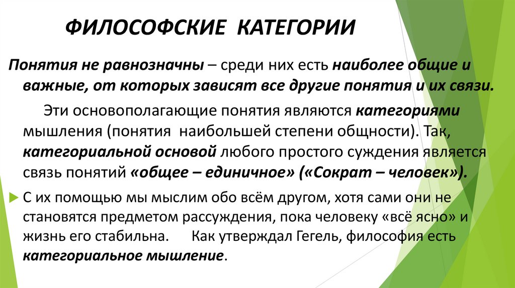 ФИЛОСОФСКИЕ КАТЕГОРИИ