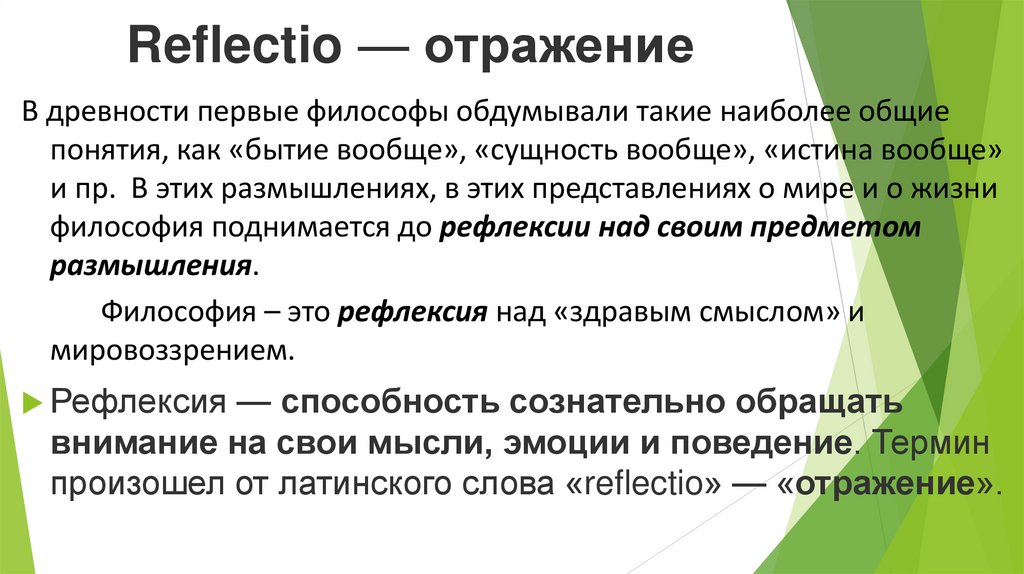 Reflectio — отражение