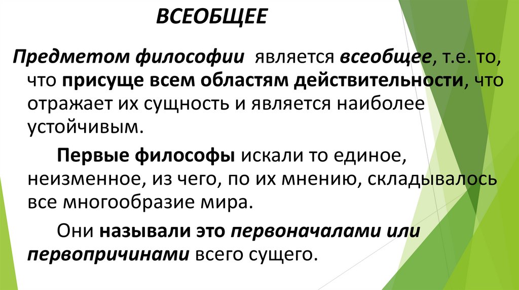 ВСЕОБЩЕЕ