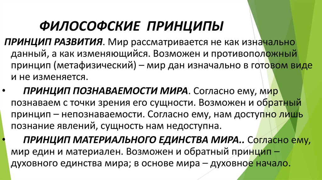 ФИЛОСОФСКИЕ ПРИНЦИПЫ