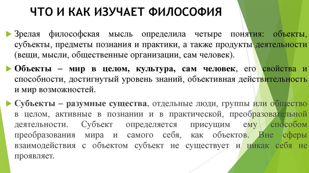 ЧТО И КАК ИЗУЧАЕТ ФИЛОСОФИЯ