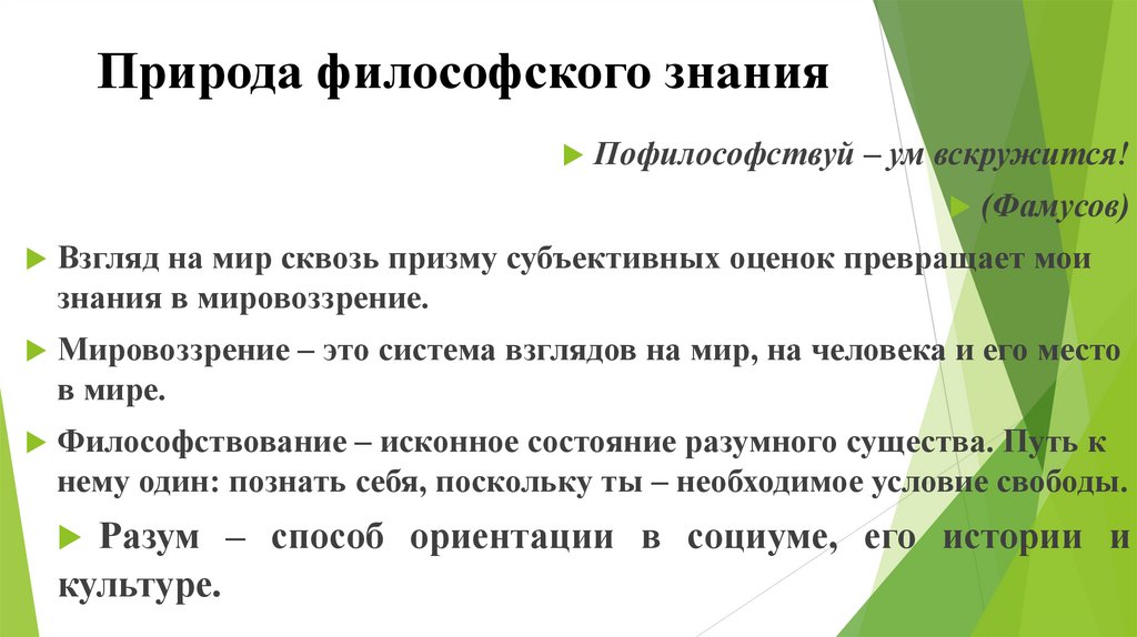 Природа философского знания