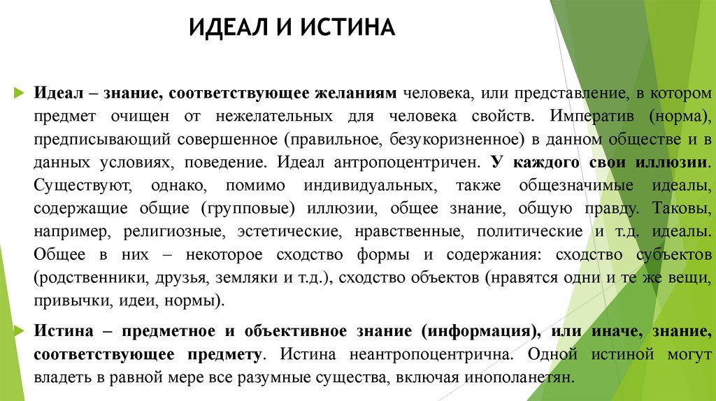 ИДЕАЛ И ИСТИНА