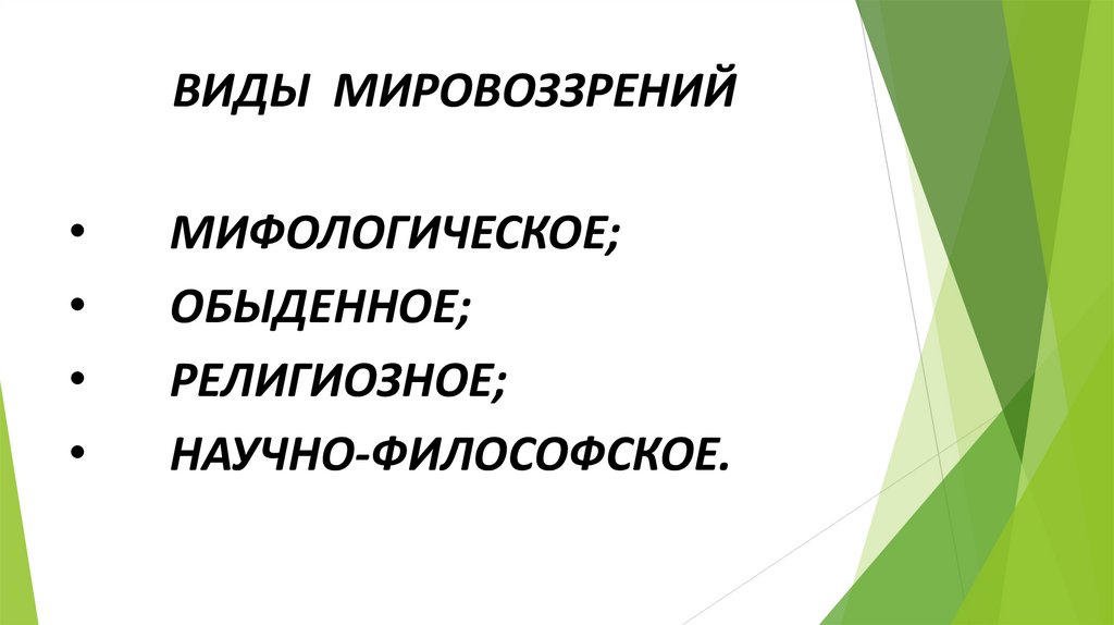 ВИДЫ МИРОВОЗЗРЕНИЙ